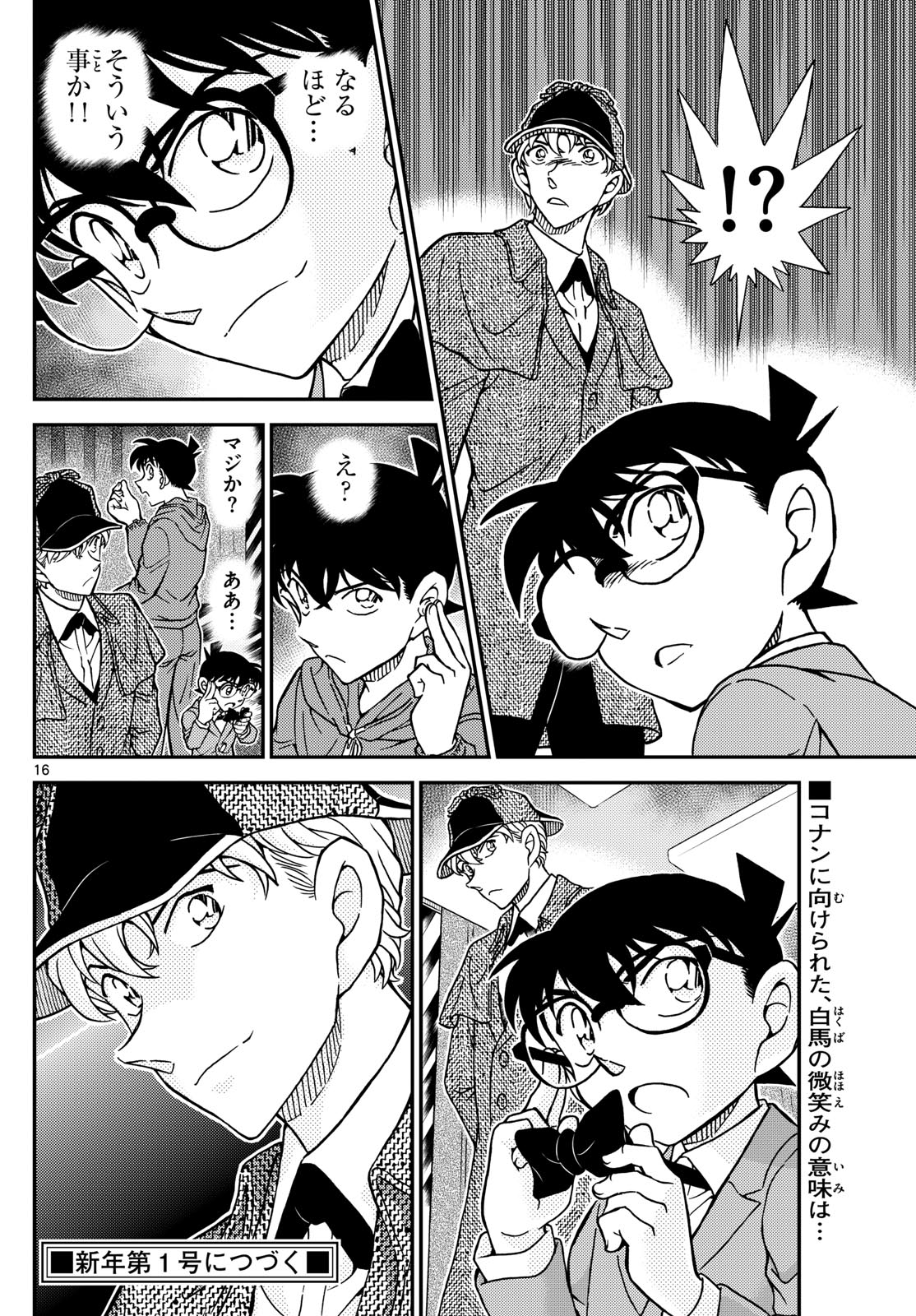 名探偵コナン 第1121話 - Page 16