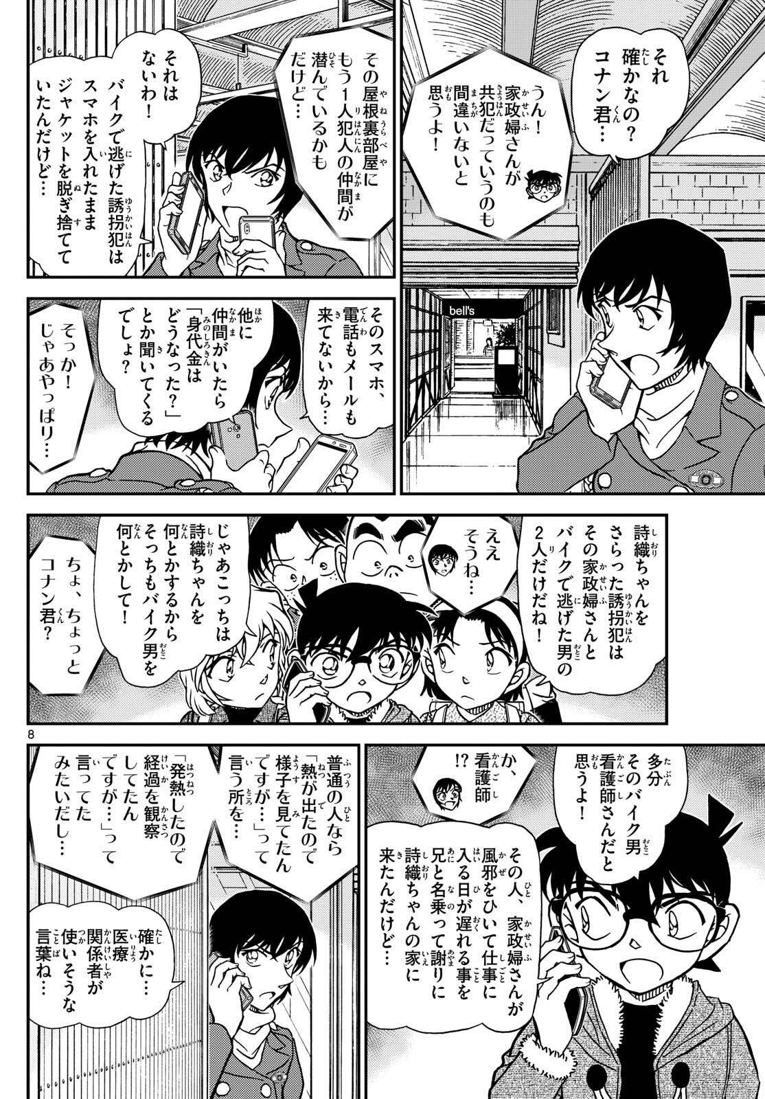 名探偵コナン 第1125話 - Page 8