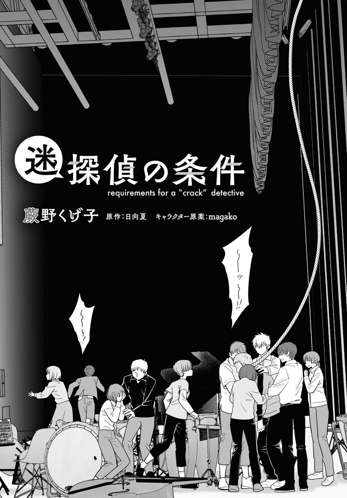 迷探偵の条件 第4話 - Page 3