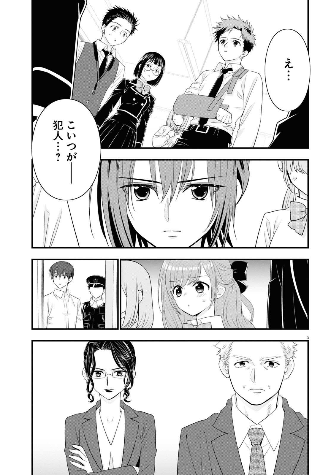 迷探偵の条件 第6話 - Page 3