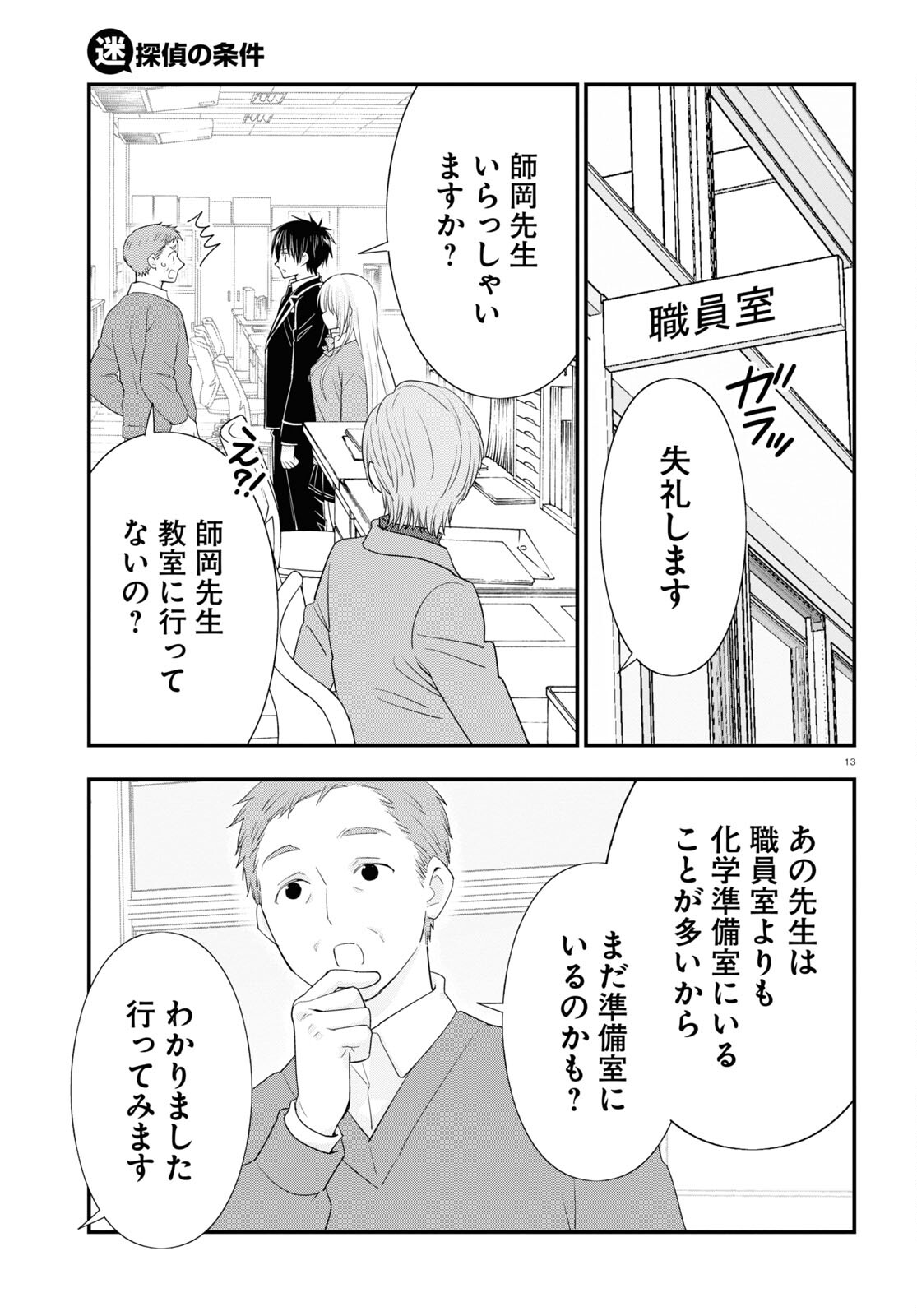 迷探偵の条件 第9話 - Page 13