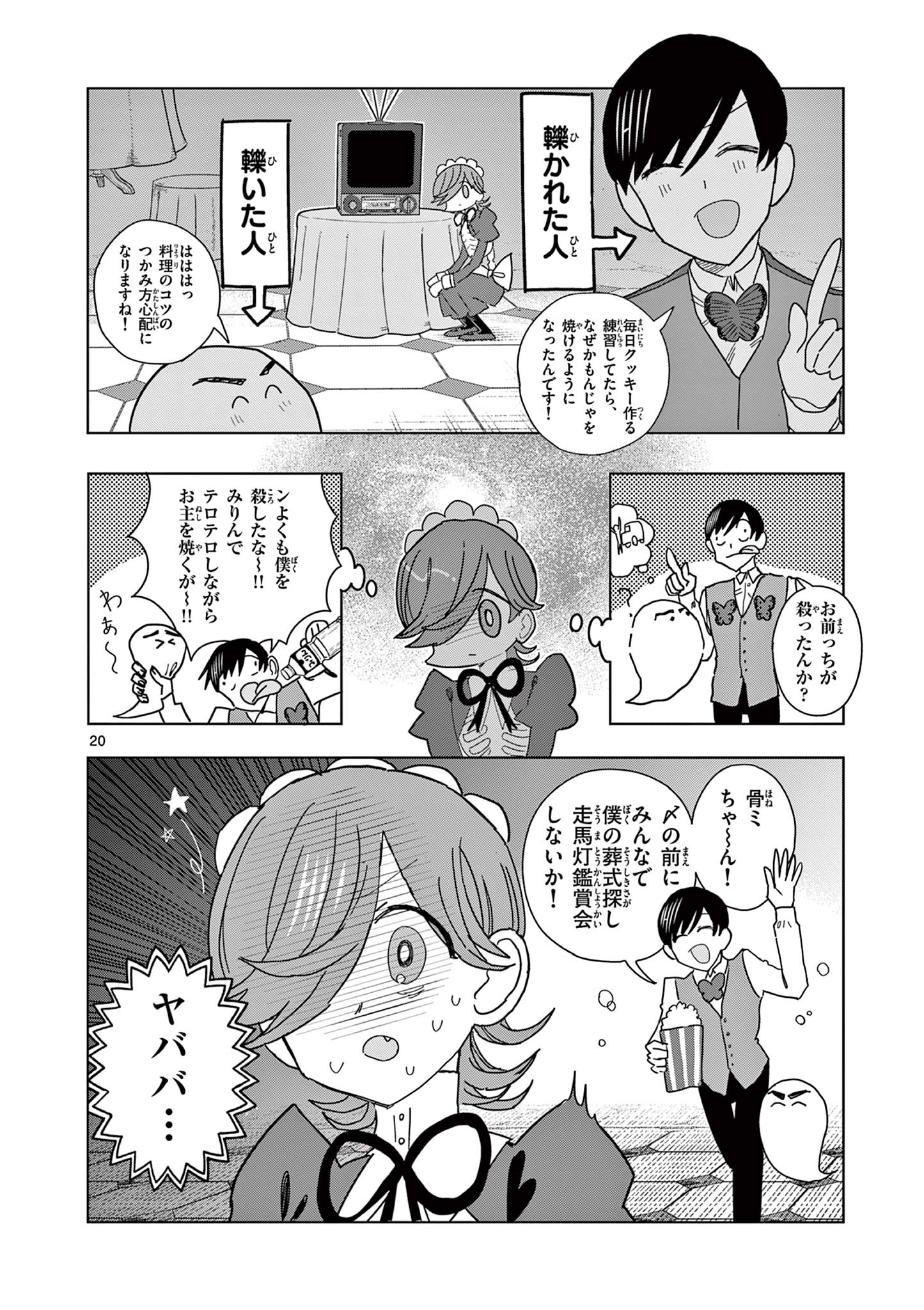 冥天レストラン 第8話 - Page 20