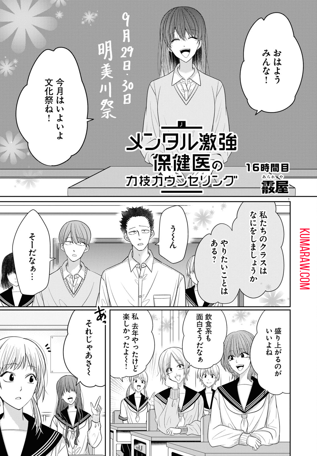 メンタル激強保健医の力技カウンセリング 第9話 - Page 1