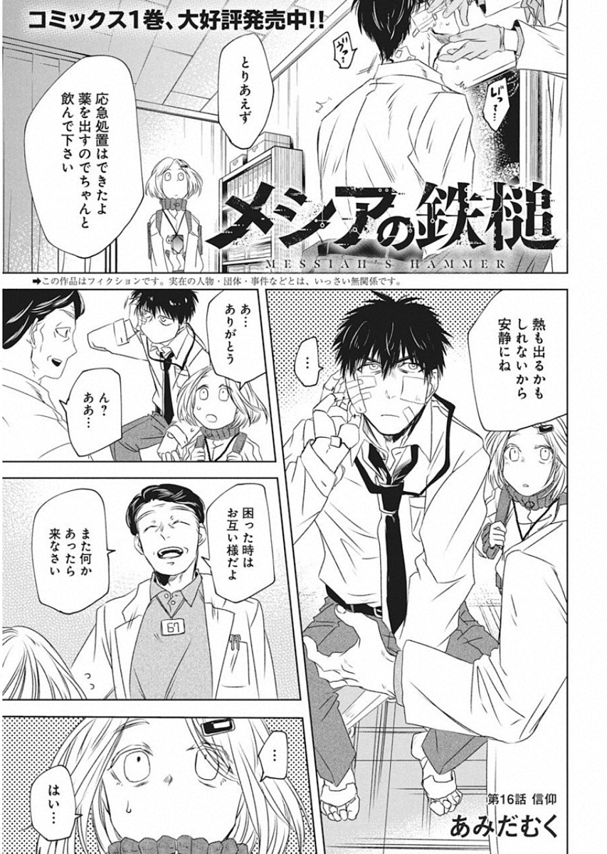 メシアの鉄槌 第16話 - Page 1