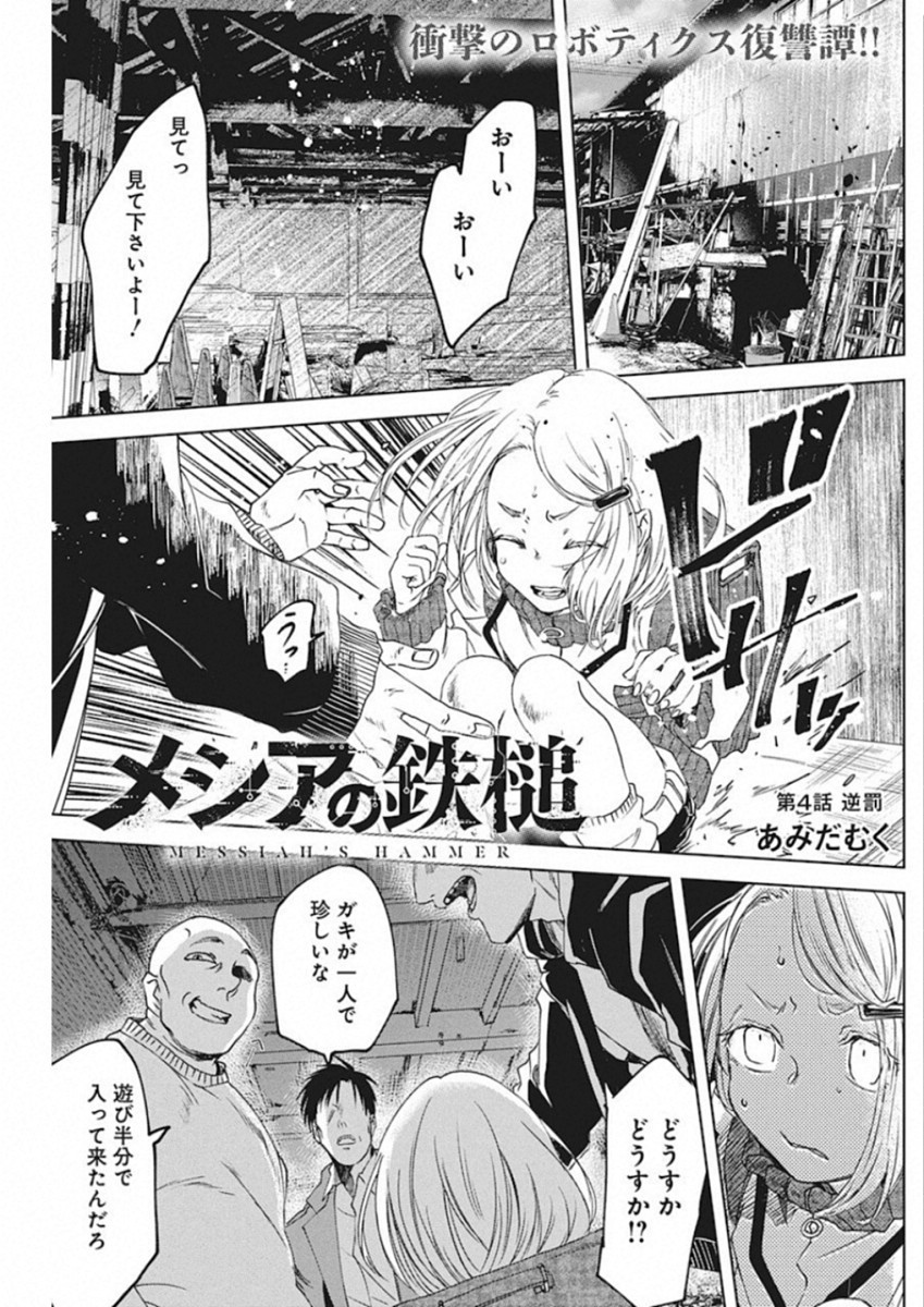 メシアの鉄槌 第4話 - Page 1