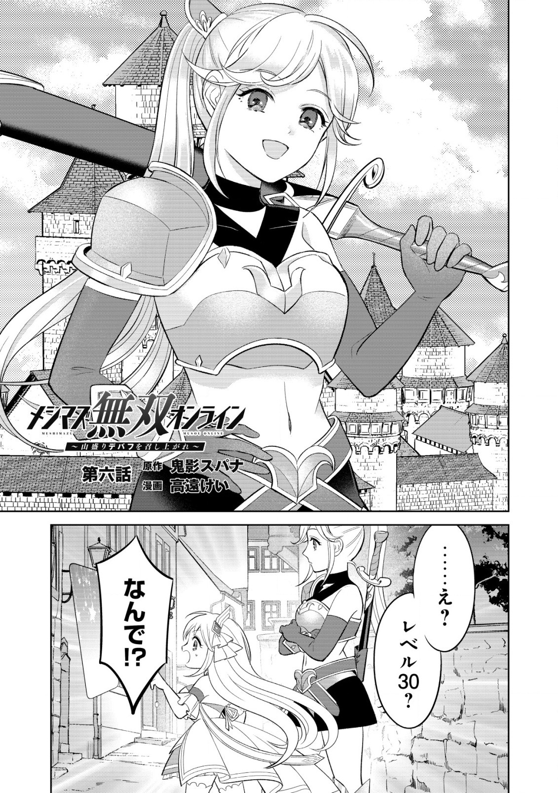 メシマズ無双オンライン～山盛りデバフを召し上がれ～ 第6話 - Page 1