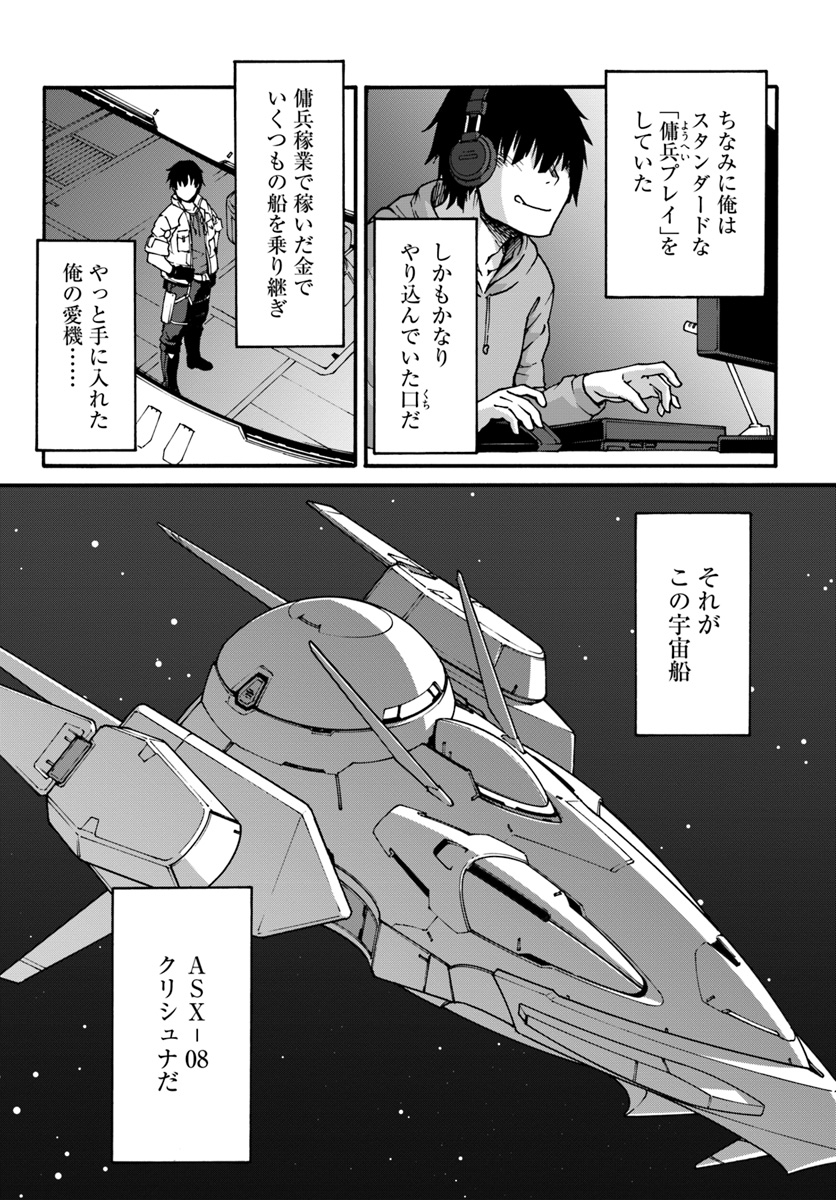 目覚めたら最強装備と宇宙船持ちだったので、一戸建て目指して傭兵として自由に生きたい 第1話 - Page 8