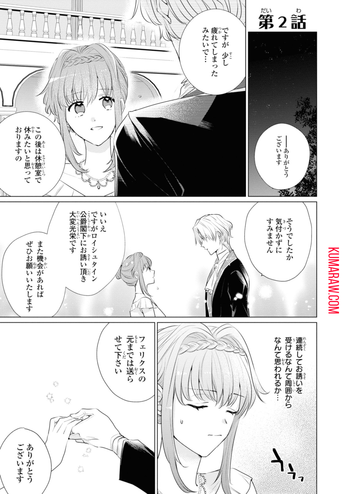 視える令嬢とつかれやすい公爵 第2.1話 - Page 1