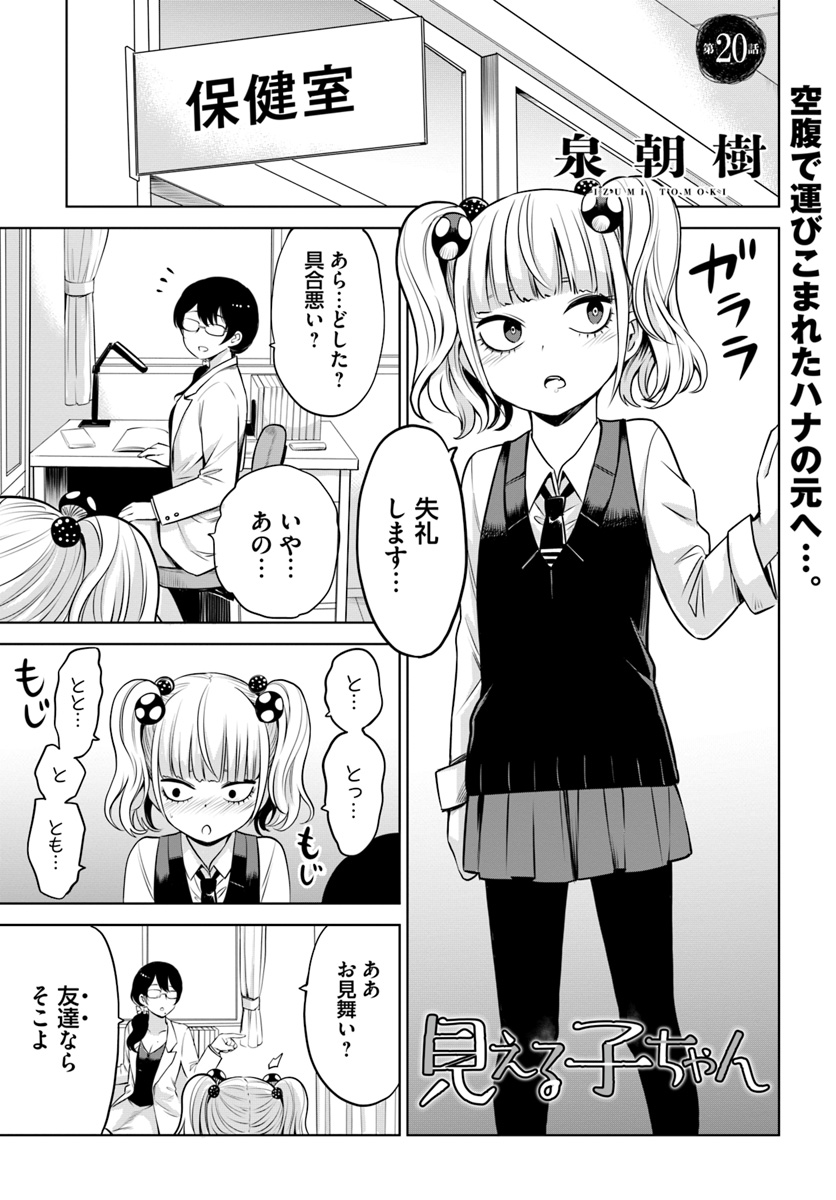 見える子ちゃん 第20話 - Page 1