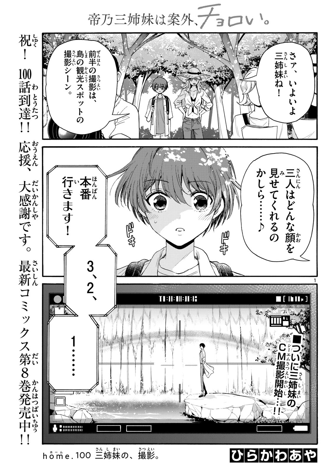 帝乃三姉妹は案外、チョロい。 第100話 - Page 1