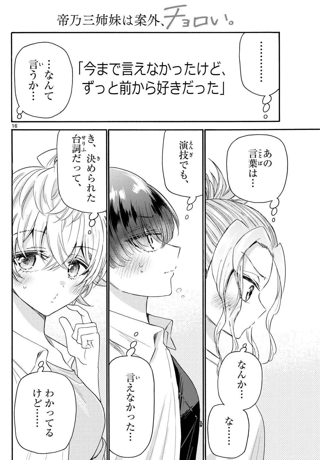 帝乃三姉妹は案外、チョロい。 第103話 - Page 16