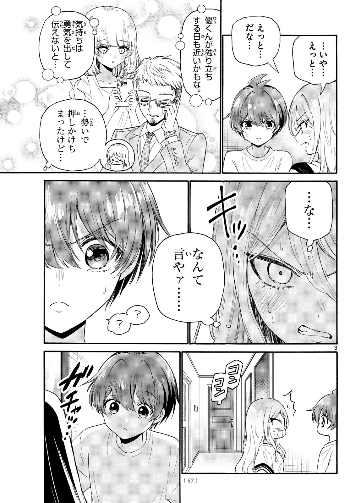 帝乃三姉妹は案外、チョロい。 第107話 - Page 3