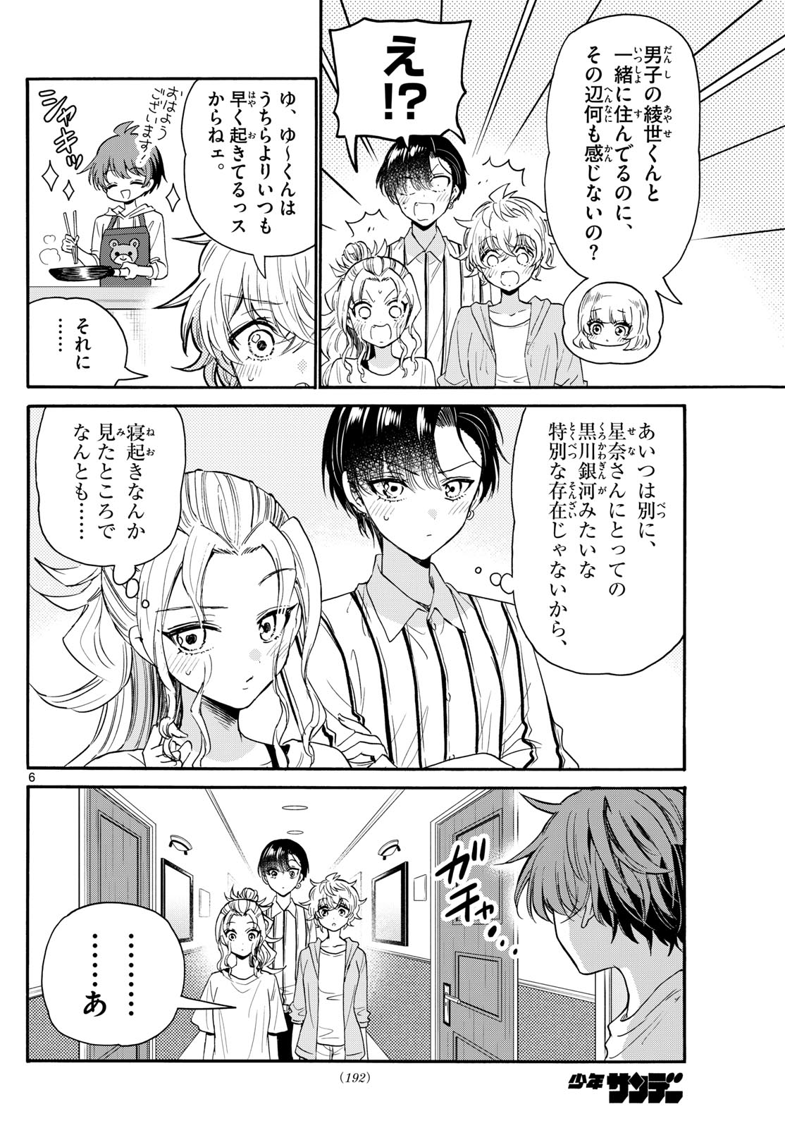 帝乃三姉妹は案外、チョロい。 第109話 - Page 6