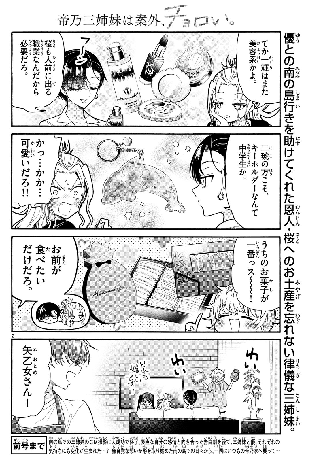 帝乃三姉妹は案外、チョロい。 第110話 - Page 2