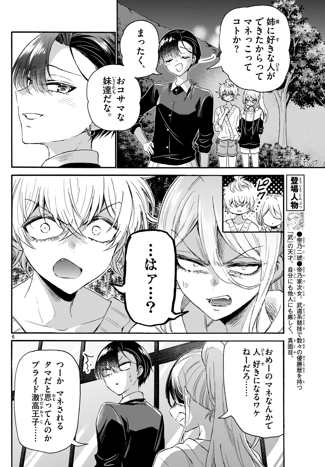 帝乃三姉妹は案外、チョロい。 第115話 - Page 6