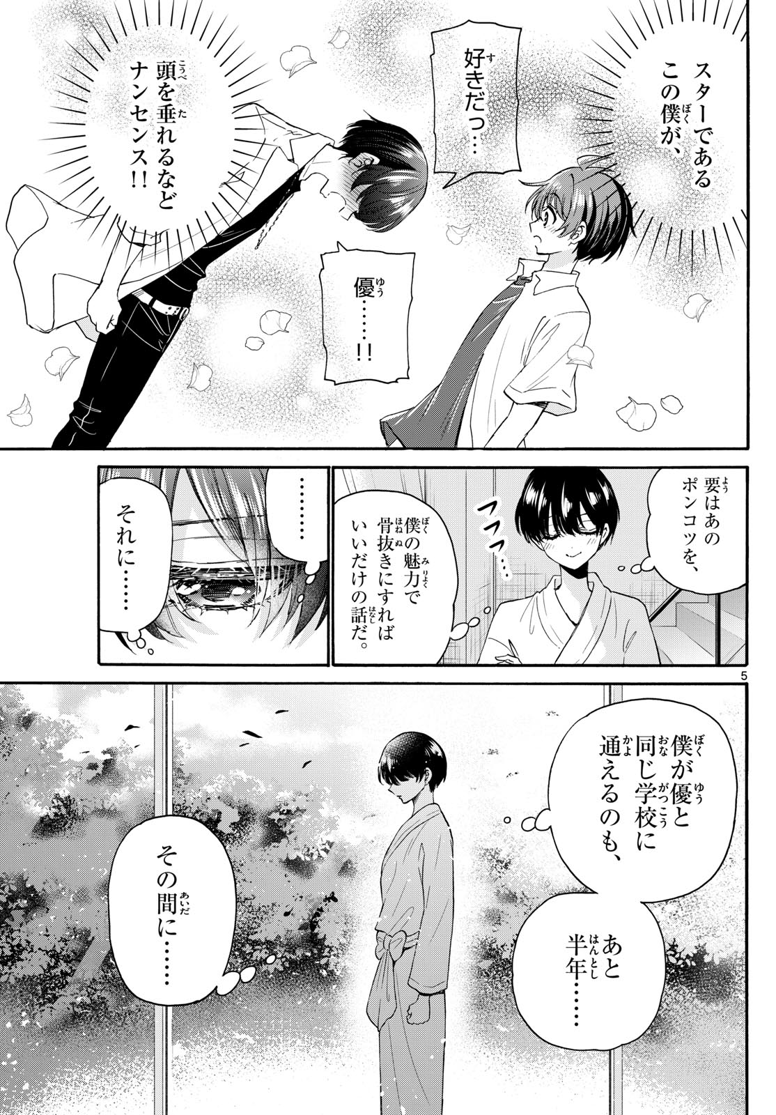 帝乃三姉妹は案外、チョロい。 第116話 - Page 5