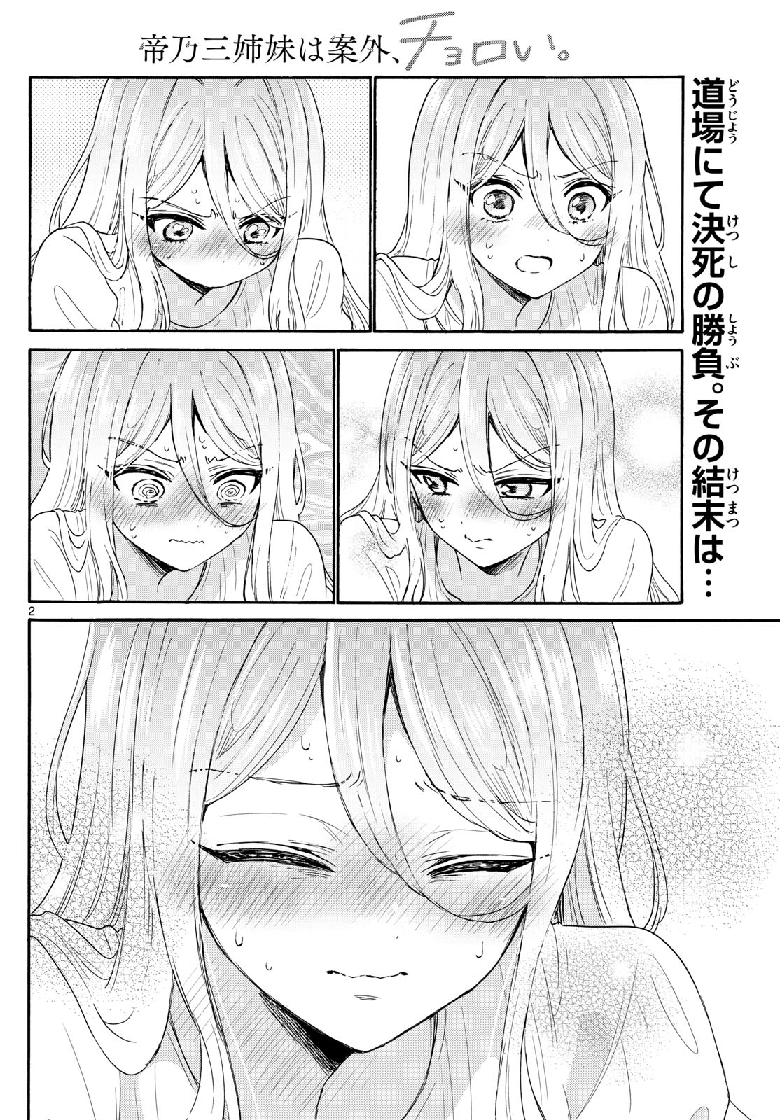 帝乃三姉妹は案外、チョロい。 第117話 - Page 2