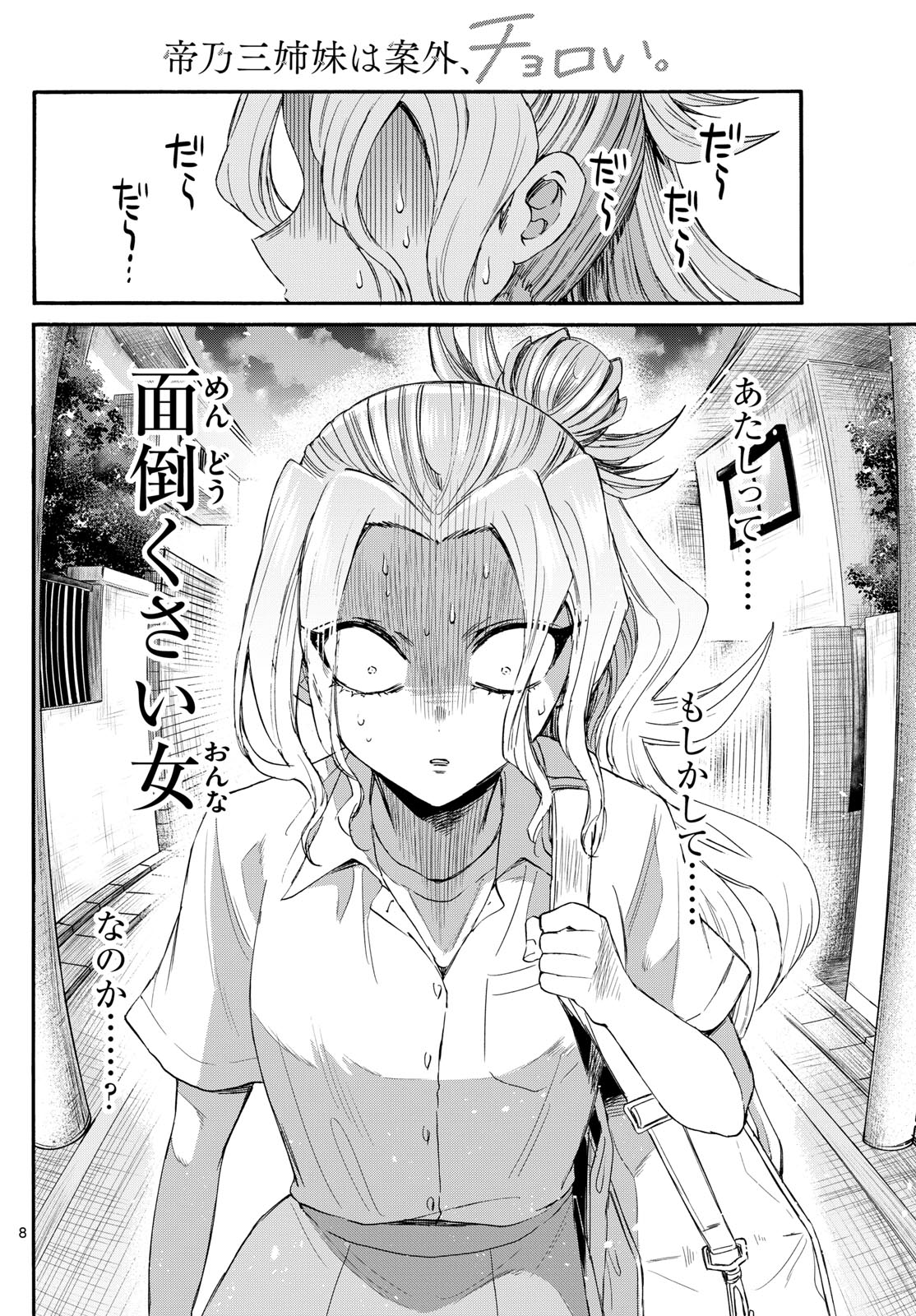 帝乃三姉妹は案外、チョロい。 第120話 - Page 8