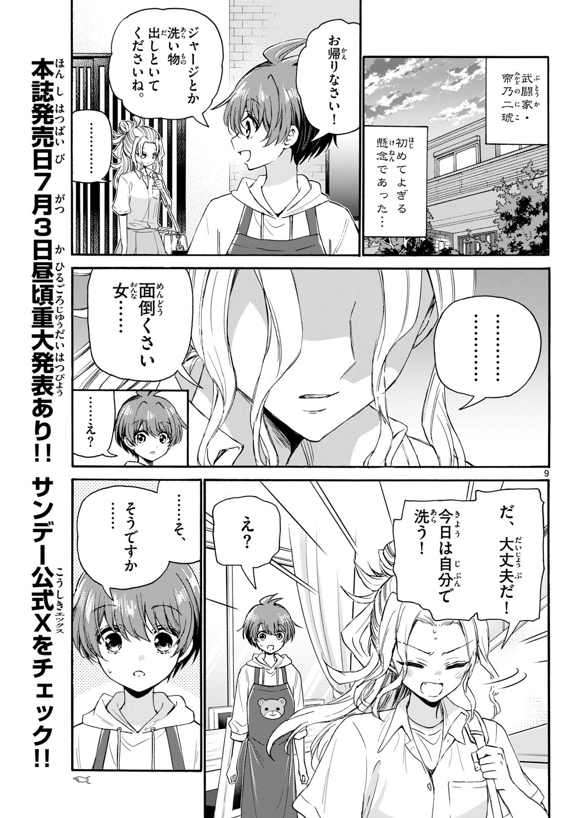 帝乃三姉妹は案外、チョロい。 第120話 - Page 9