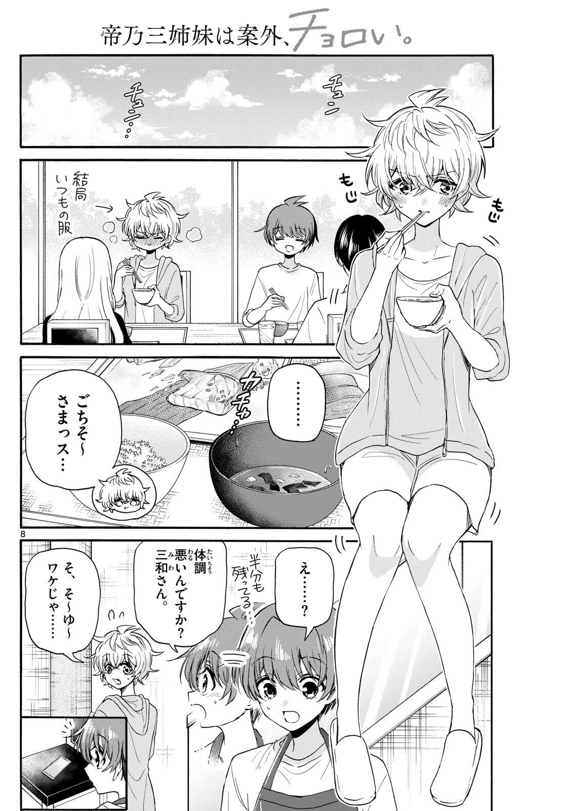 帝乃三姉妹は案外、チョロい。 第121話 - Page 9