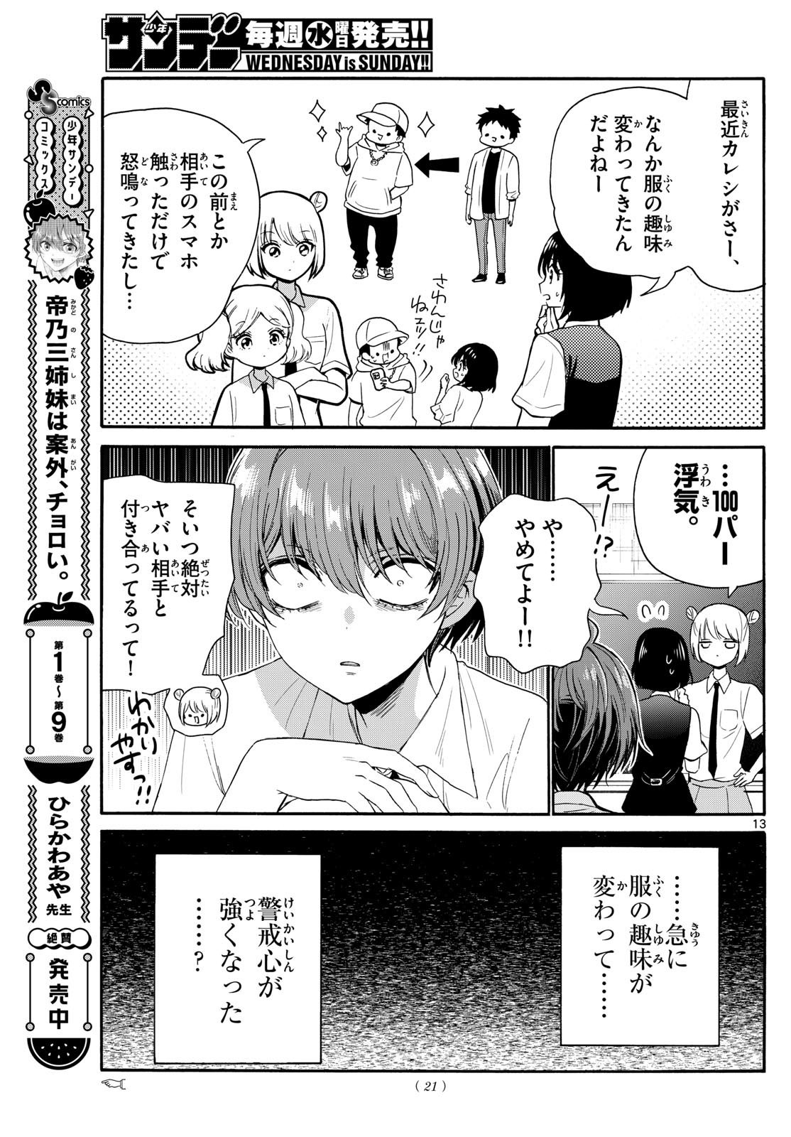 帝乃三姉妹は案外、チョロい。 第121話 - Page 14