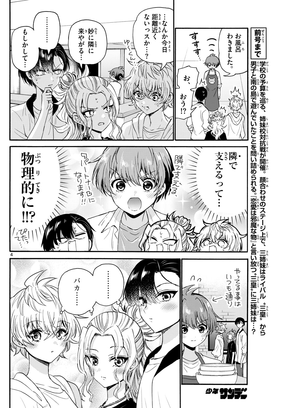 帝乃三姉妹は案外、チョロい。 第125話 - Page 4