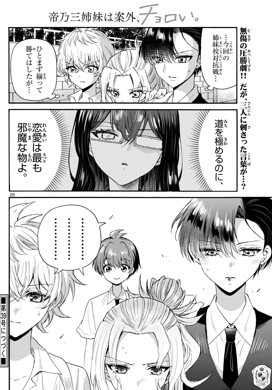 帝乃三姉妹は案外、チョロい。 第125話 - Page 21