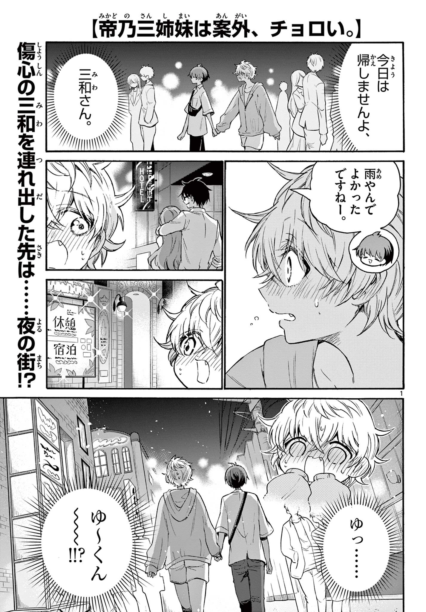 帝乃三姉妹は案外、チョロい。 第42話 - Page 1