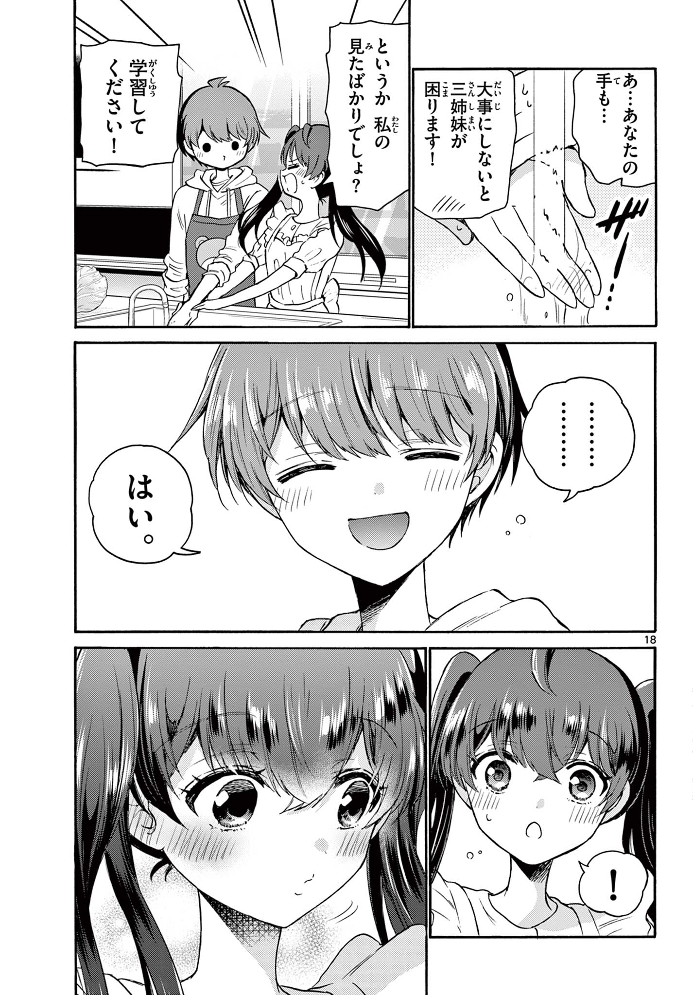 帝乃三姉妹は案外、チョロい。 第47話 - Page 17