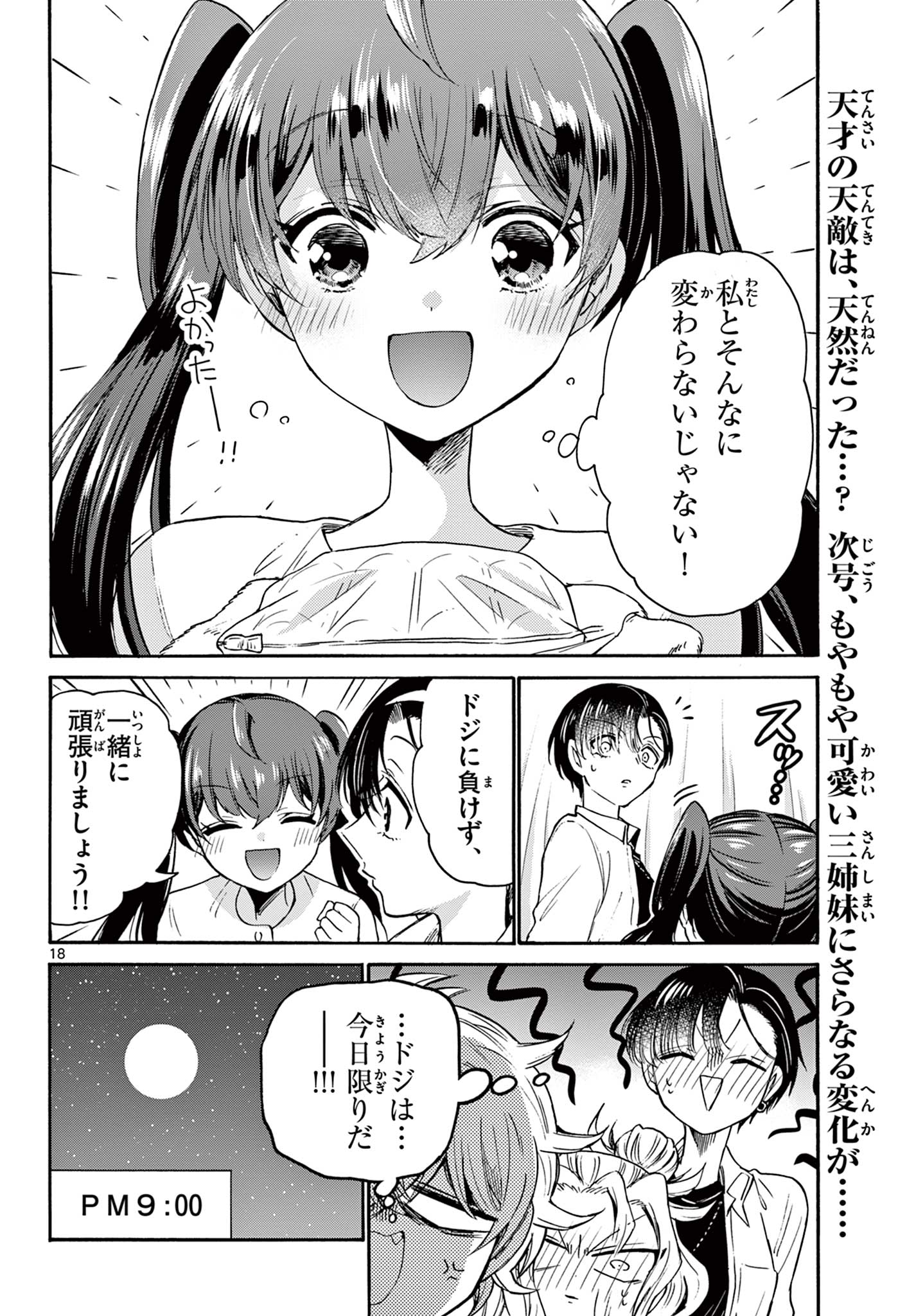 帝乃三姉妹は案外、チョロい。 第48話 - Page 18