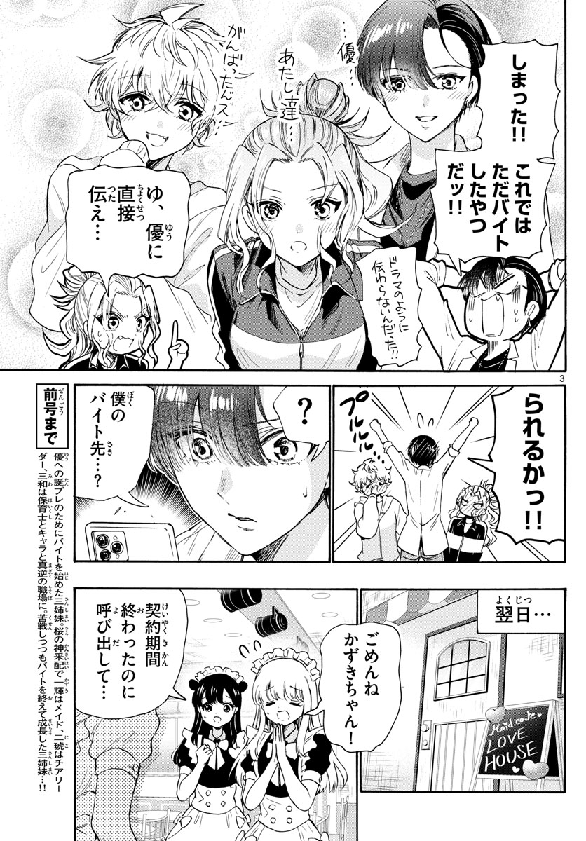 帝乃三姉妹は案外、チョロい。 第64話 - Page 3