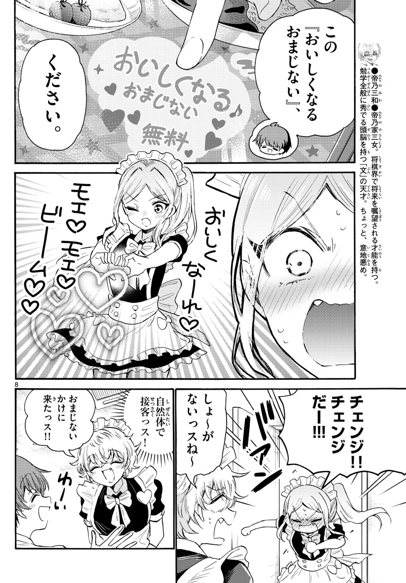 帝乃三姉妹は案外、チョロい。 第65話 - Page 8