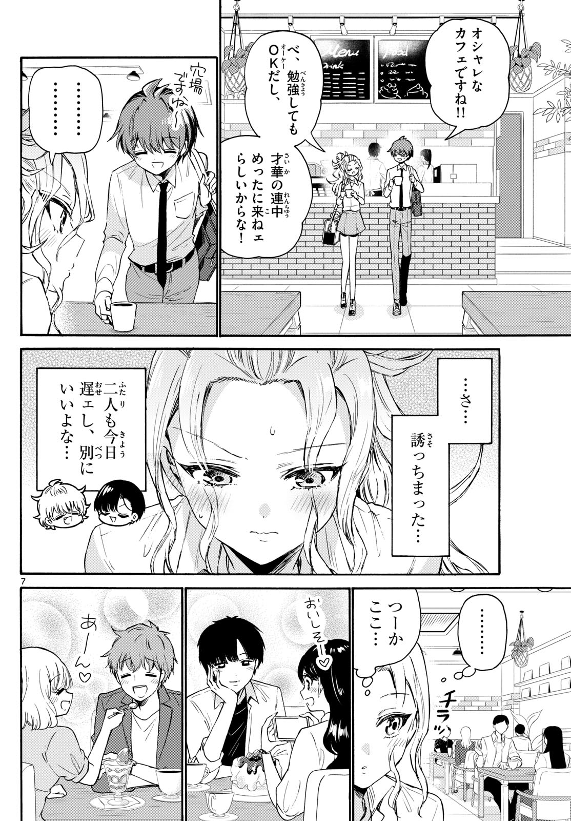 帝乃三姉妹は案外、チョロい。 第69話 - Page 8