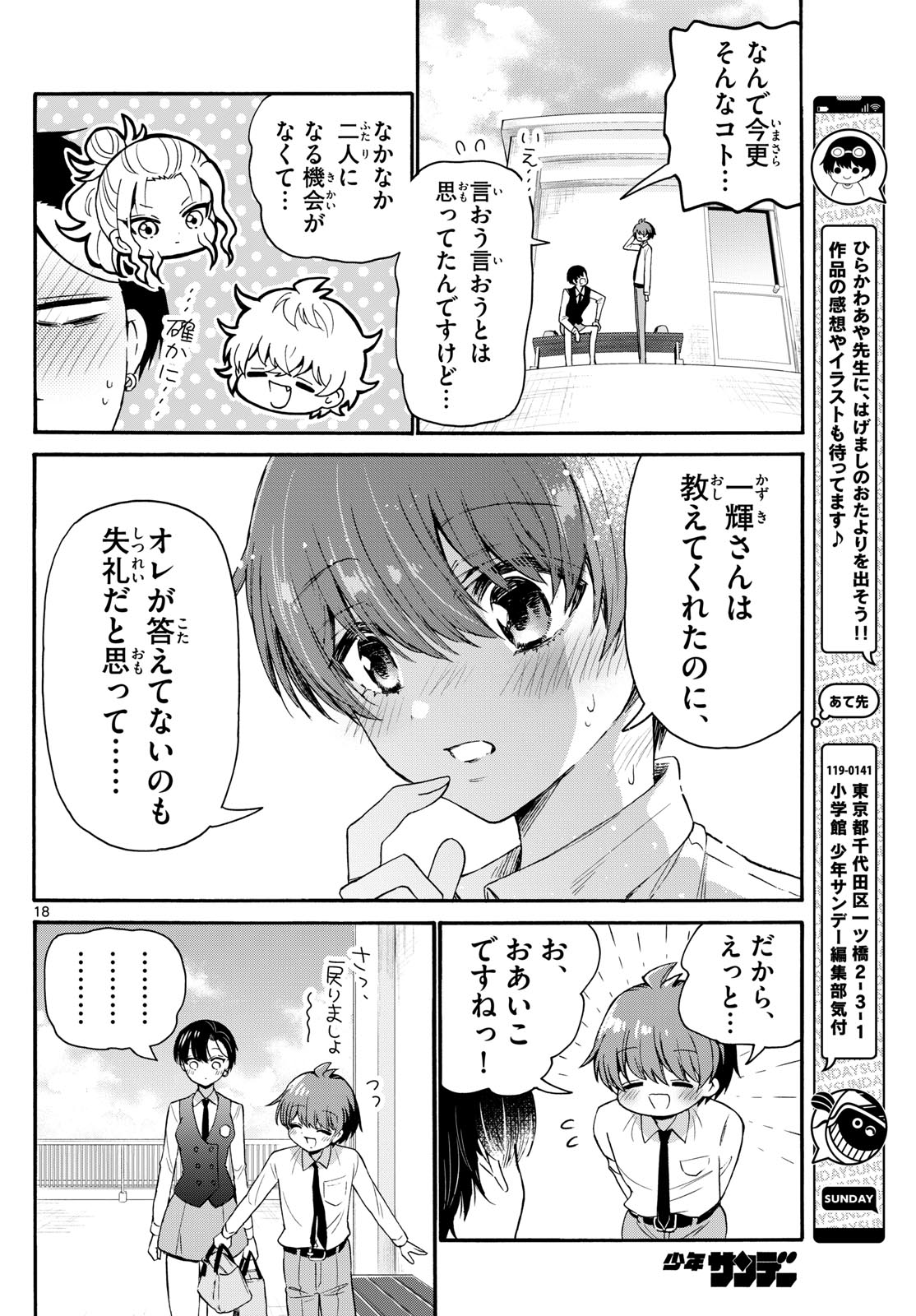 帝乃三姉妹は案外、チョロい。 第70話 - Page 18