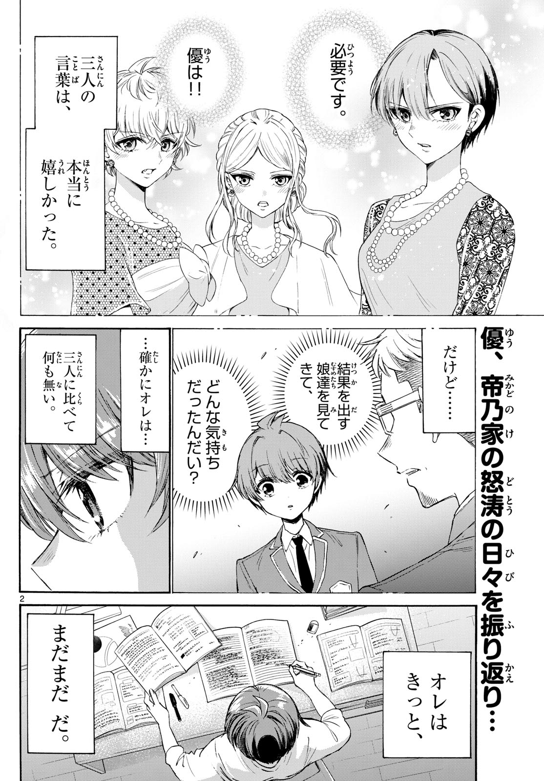 帝乃三姉妹は案外、チョロい。 第73話 - Page 2