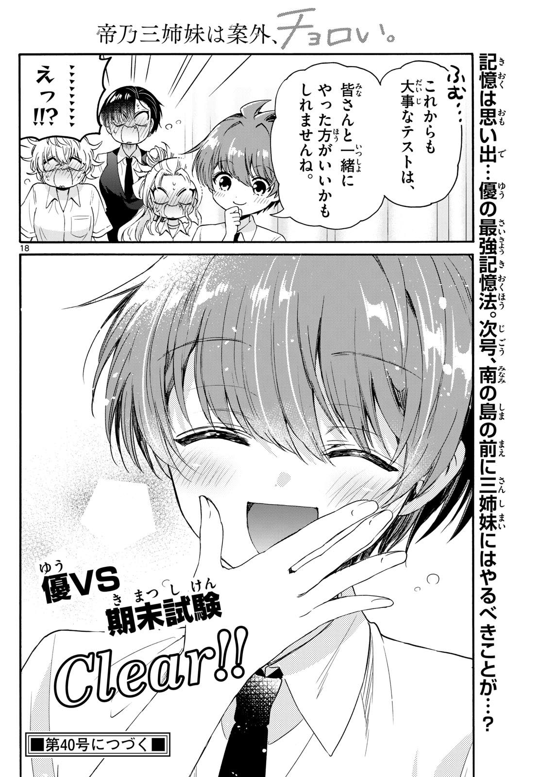 帝乃三姉妹は案外、チョロい。 第80話 - Page 18