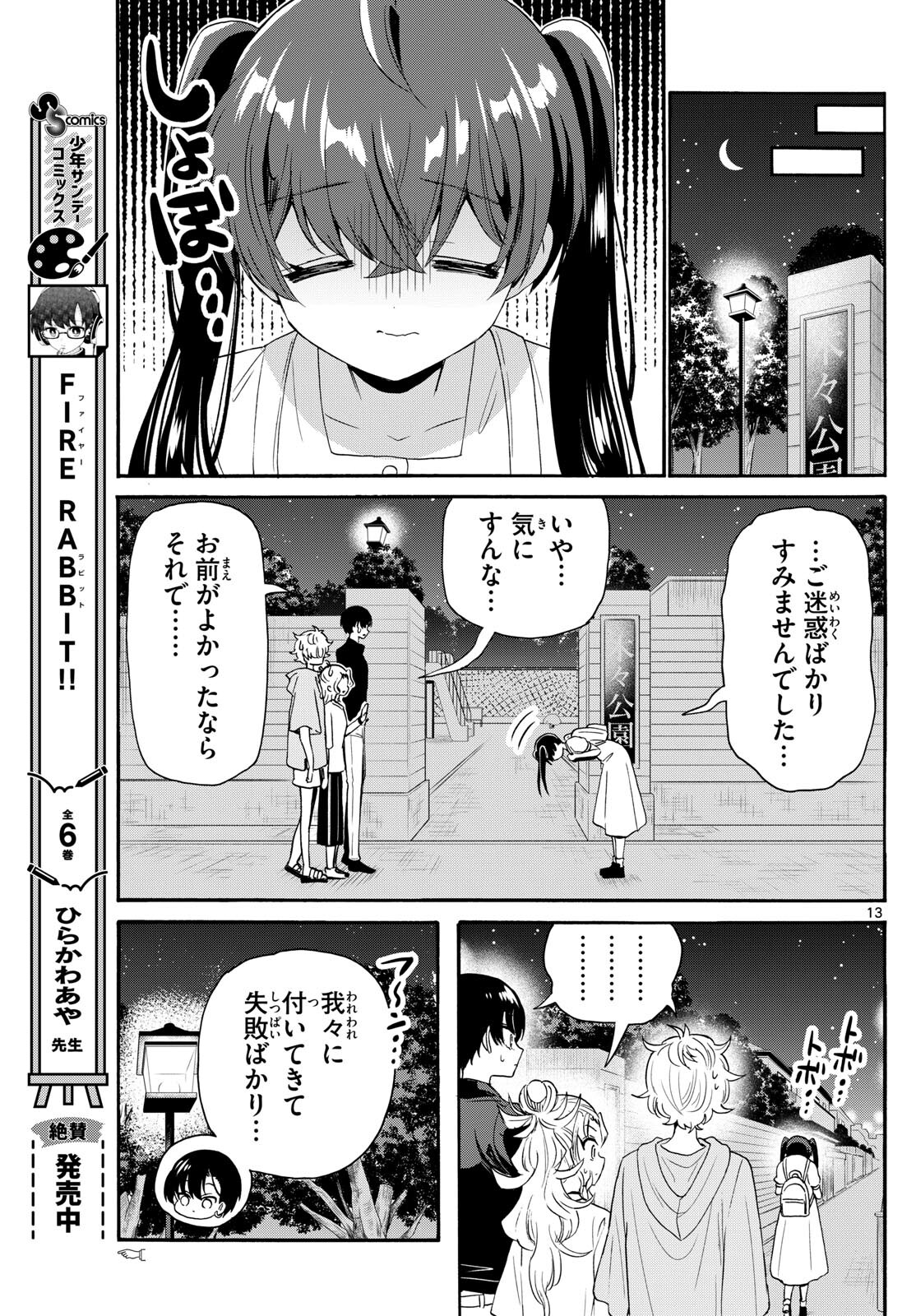 帝乃三姉妹は案外、チョロい。 第81話 - Page 13