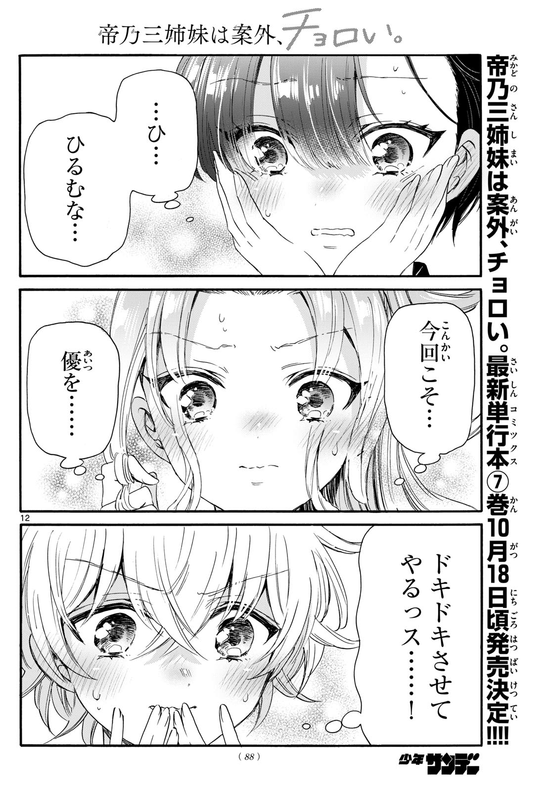 帝乃三姉妹は案外、チョロい。 第84話 - Page 12