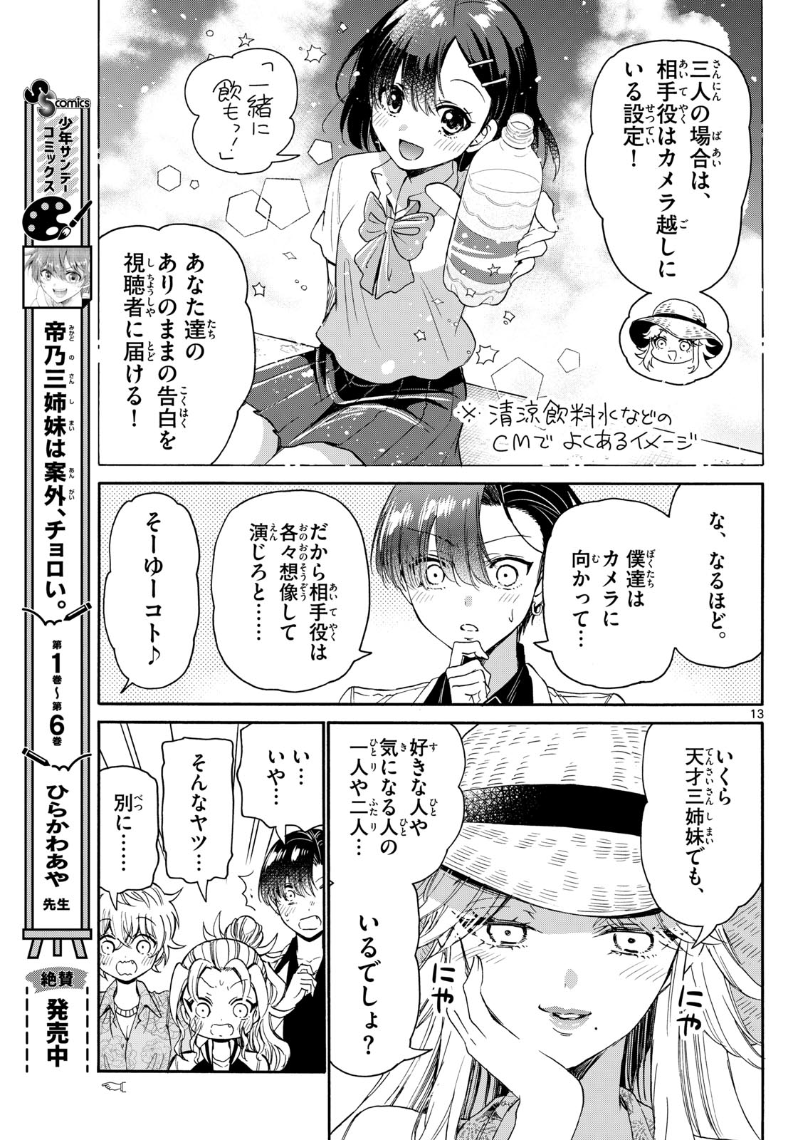 帝乃三姉妹は案外、チョロい。 第85話 - Page 13