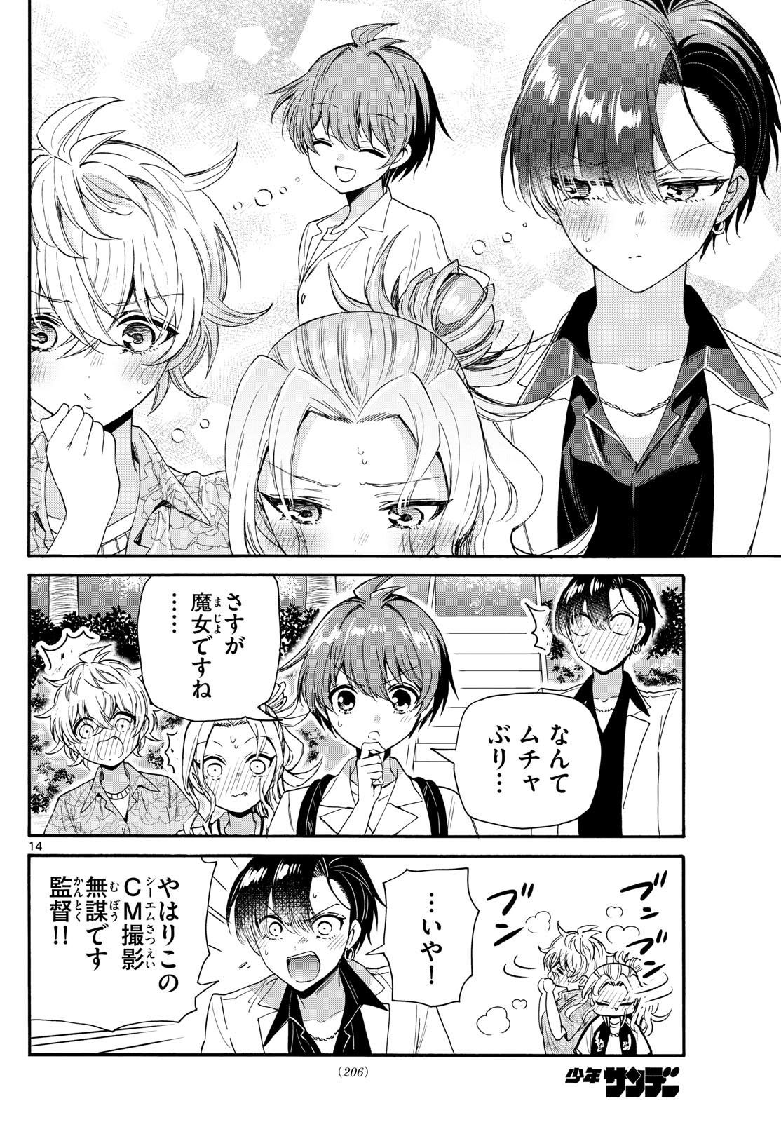 帝乃三姉妹は案外、チョロい。 第85話 - Page 14