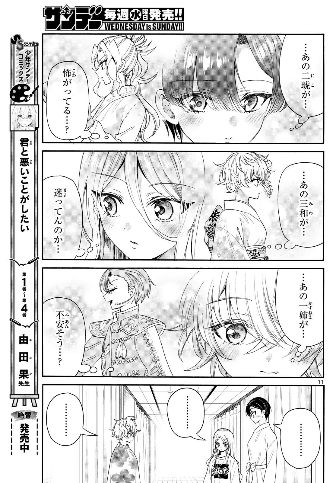 帝乃三姉妹は案外、チョロい。 第90話 - Page 11