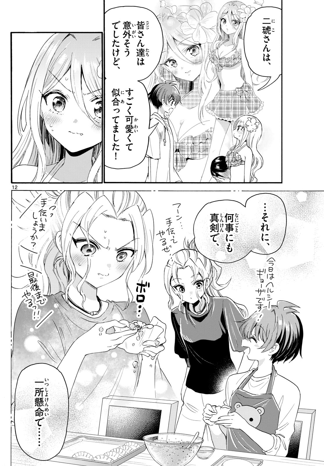 帝乃三姉妹は案外、チョロい。 第92話 - Page 12