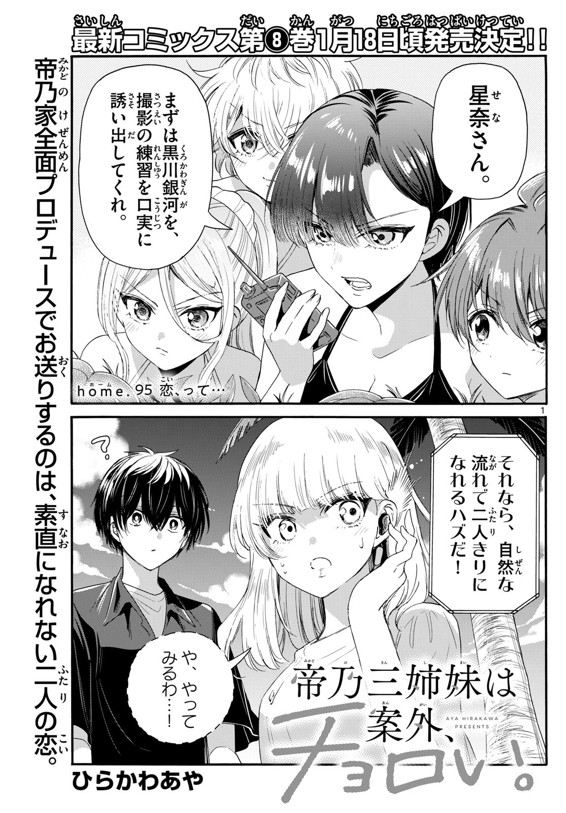 帝乃三姉妹は案外、チョロい。 第95話 - Page 1