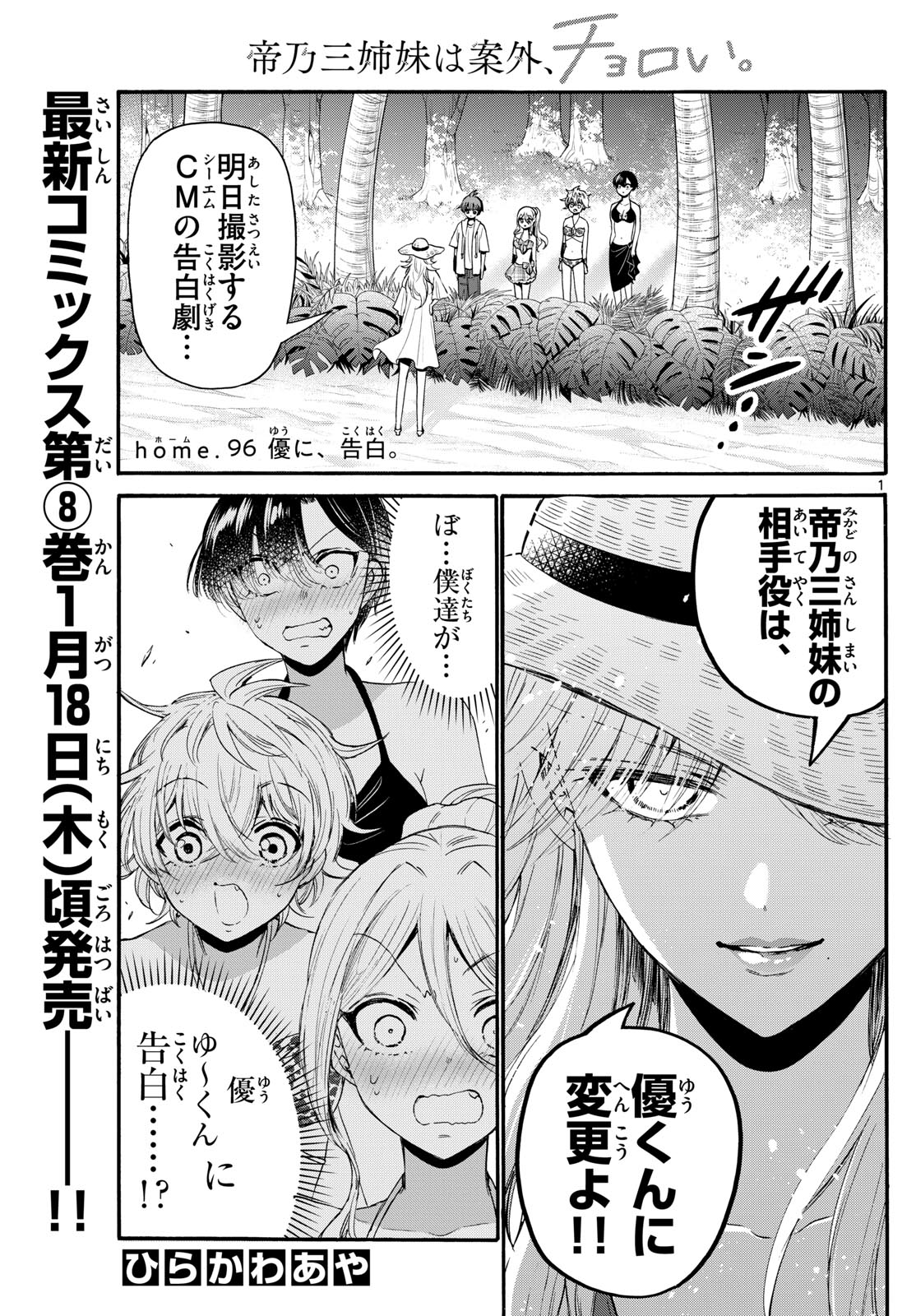 帝乃三姉妹は案外、チョロい。 第96話 - Page 2