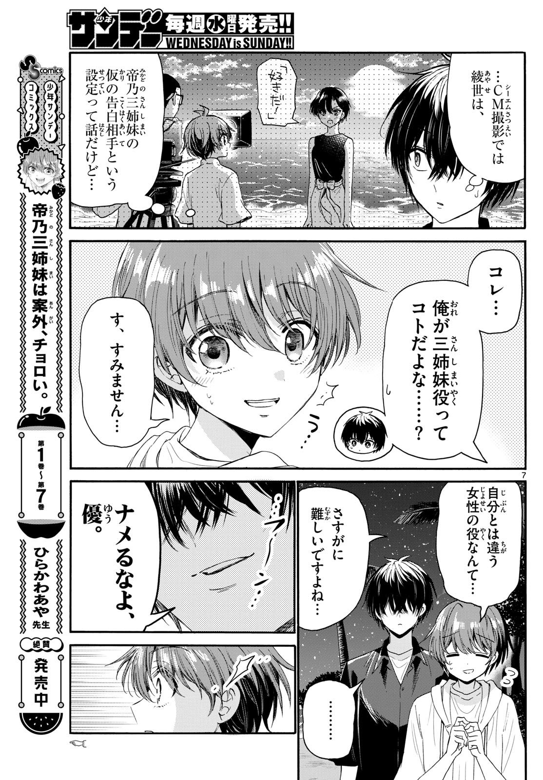 帝乃三姉妹は案外、チョロい。 第97話 - Page 7