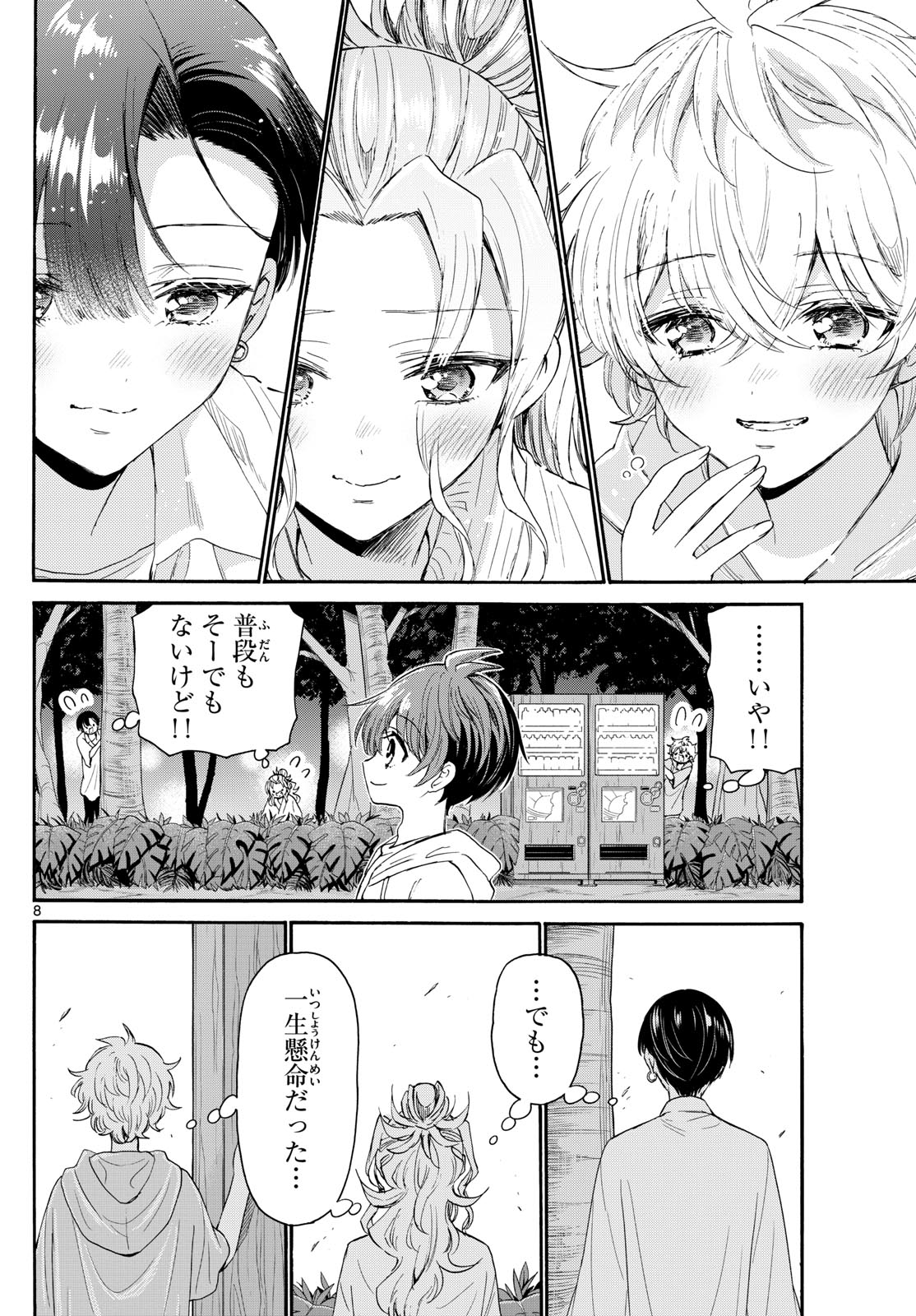 帝乃三姉妹は案外、チョロい。 第98話 - Page 8