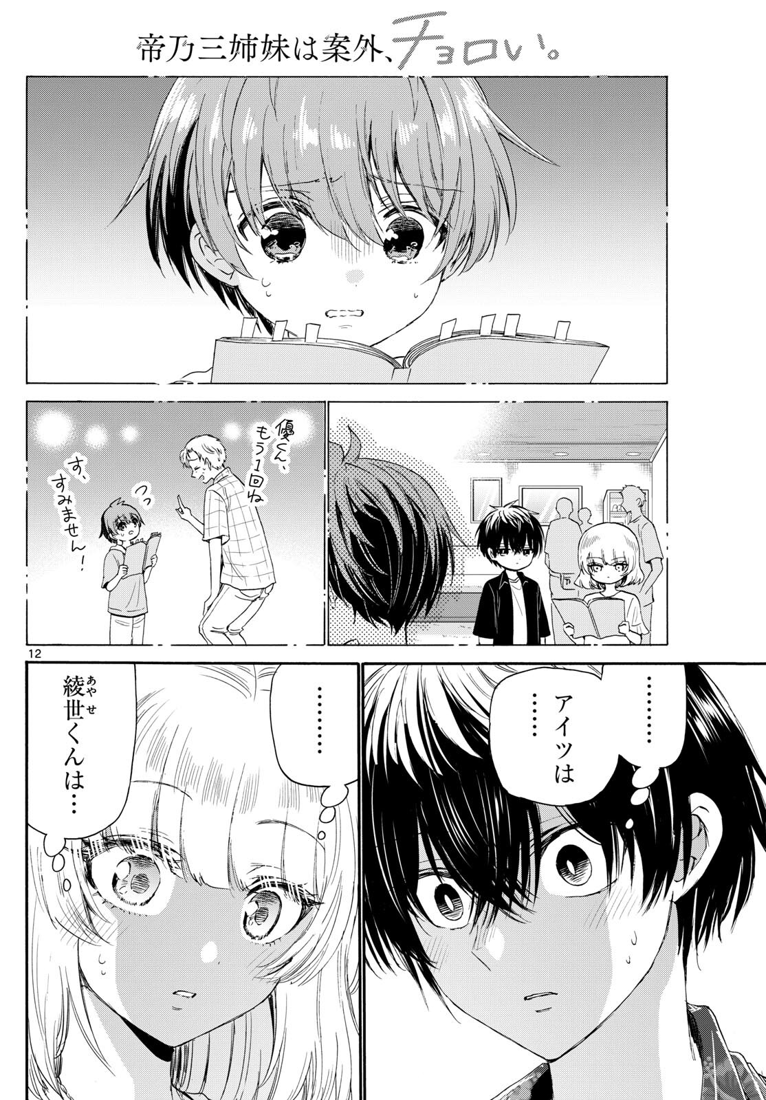 帝乃三姉妹は案外、チョロい。 第99話 - Page 12