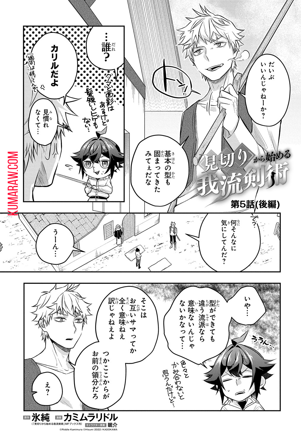 見切りから始める我流剣術 第5.5話 - Page 2