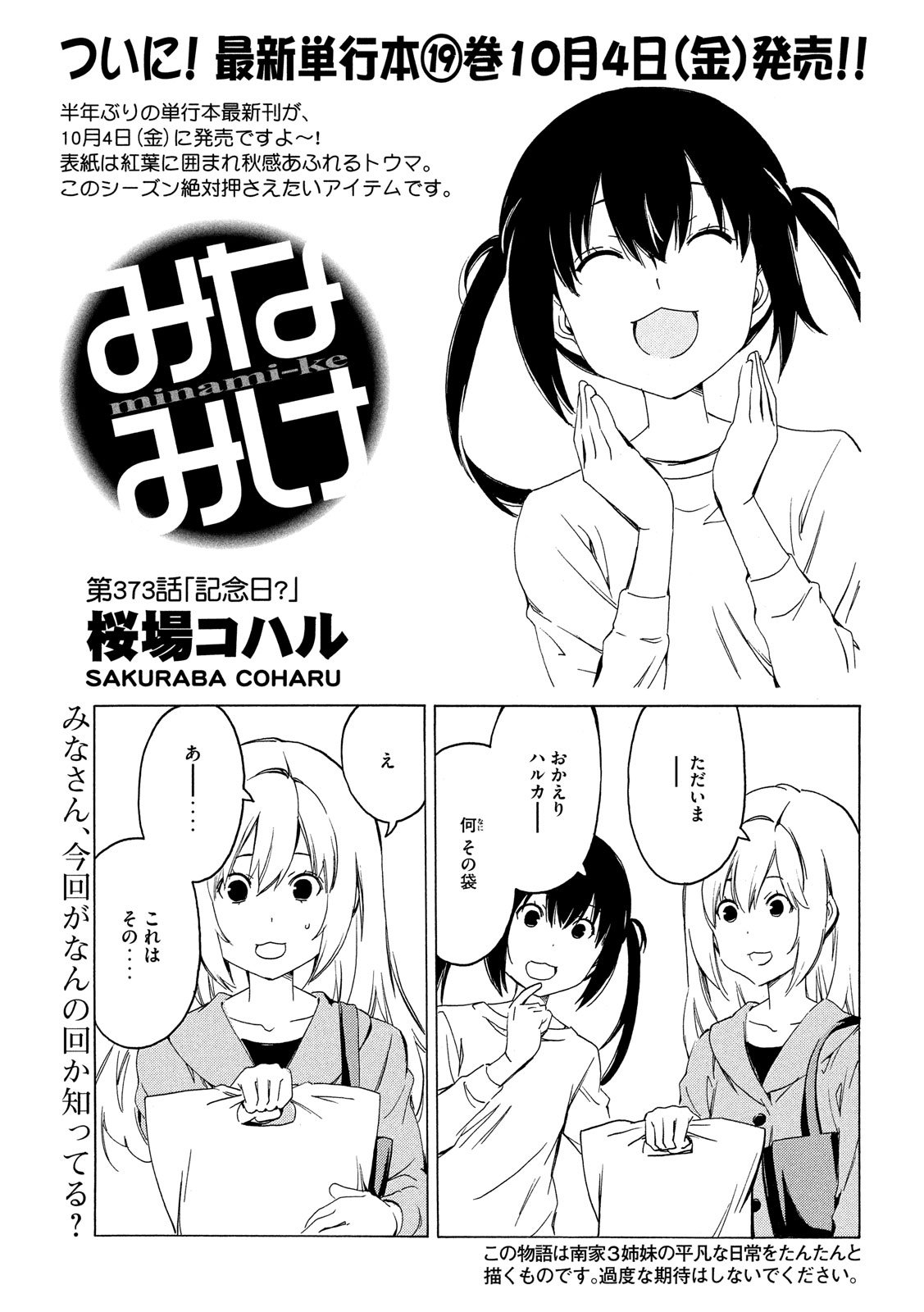 みなみけ 第373話 - Page 1