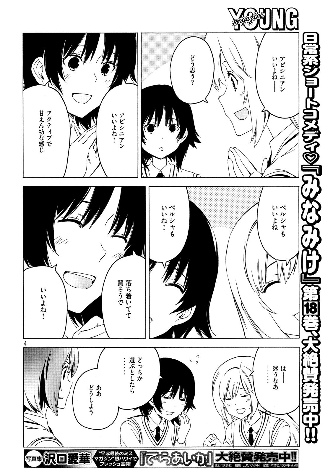 みなみけ 第374話 - Page 4